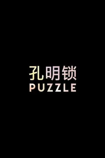 PUZZLE movie poster - Entertainment content