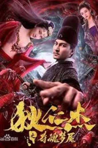 Nightmare of Di Renjie movie poster - Rated 1/10