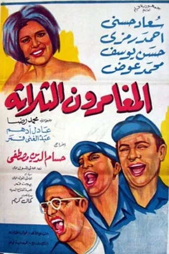 El mughammerun el talata movie poster - Entertainment content