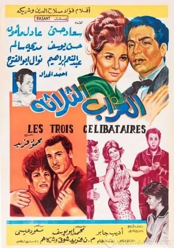 Al-Ozab Al-Thalatha movie poster - Entertainment content