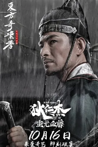 Detective Dee: The Blood Tree of Chiyou movie poster - Entertainment content