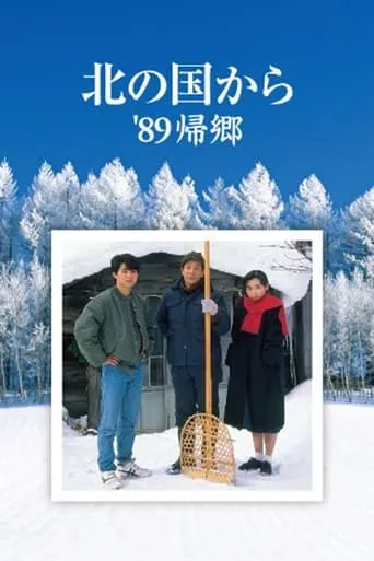 Kita no kuni kara '89 Kikyo movie poster - Rated 8/10