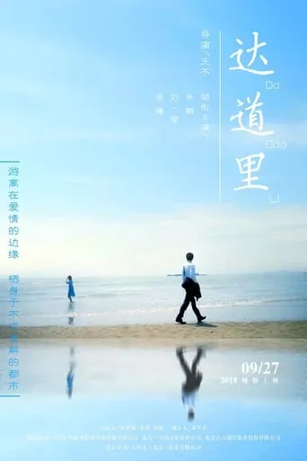 达道里 movie poster - Entertainment content
