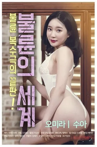 The World of Adultery movie poster - Rated 7.8/10