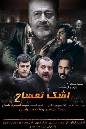 اشک تمساح movie poster - Rated 10/10