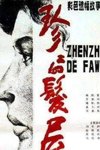 Zhenzhen Beauty Parlor movie poster - Rated 6/10