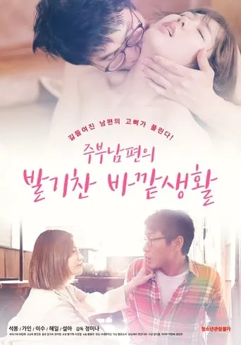 House Husband's Erotic Outdoor Life movie poster - Entertainment content