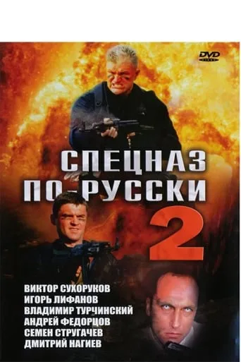 Спецназ по-русски 2 movie poster - Rated 3/10