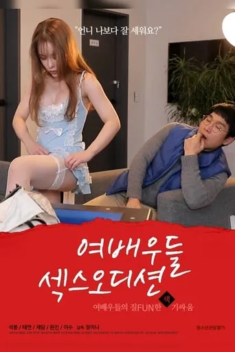 Actresses: Sex Audition movie poster - Rated 7/10