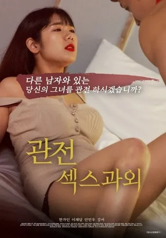 Watching, Private Sex Lesson movie poster - Rated 5.2/10