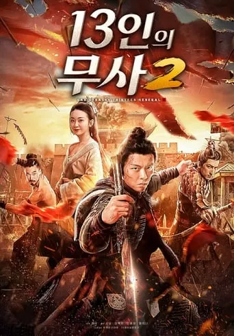 Thirteen Generals of Han Dynasty 2 movie poster - Entertainment content