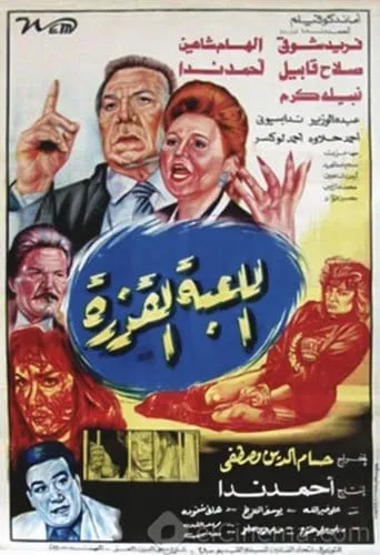 Al lo'ba Al Qazera movie poster - Entertainment content