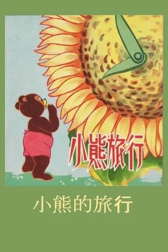 Little Bear’s Adventures movie poster - Entertainment content