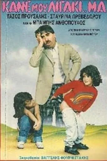 Kane mou ligaki... ma movie poster - Entertainment content