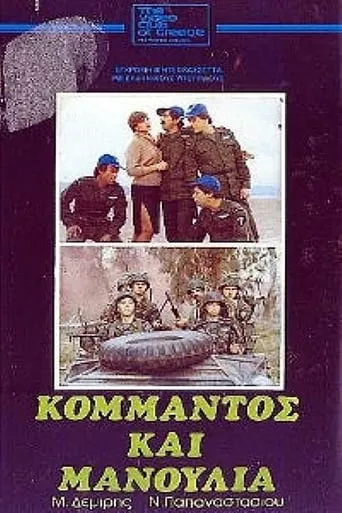 Commando and Manoulias movie poster - Rated 3/10
