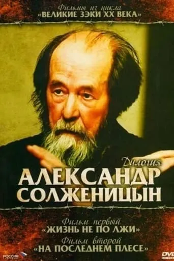 Solzhenitsyn: Trilogy movie poster - Entertainment content
