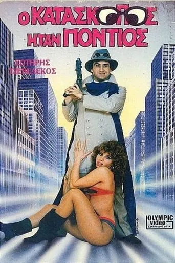 O kataskopos itan Pontios movie poster - Entertainment content