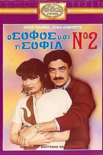 O sofos kai i Sofia No. 2 movie poster - Entertainment content
