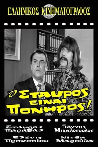 Stavros Is Cunning! movie poster - Entertainment content
