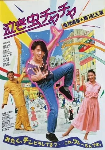 Crybaby Chacha movie poster - Entertainment content