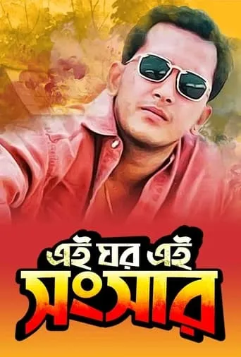 Ei Ghor Ei Shongshar movie poster - Rated 7.5/10