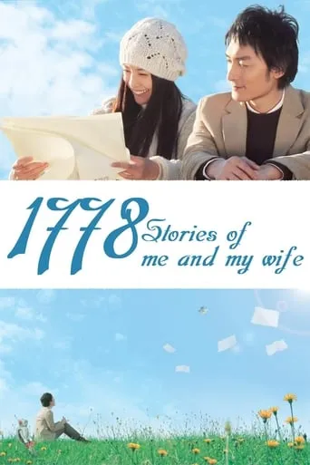 1778 Stories of Me and My Wife movie poster - Rated 6.4/10
