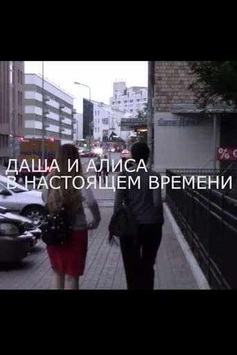 Dasha and Alisa at Present Time movie poster - Entertainment content