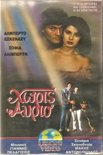 Χωρίς αύριο movie poster - Entertainment content