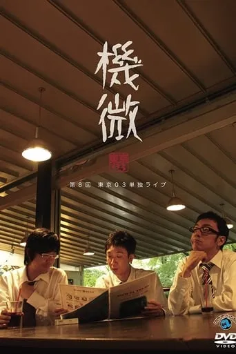 第8回 東京03 単独ライブ 「機微」 movie poster - Entertainment content