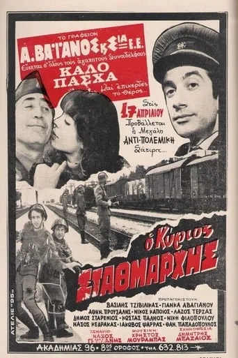 Ο Κύριος Σταθμάρχης movie poster - Rated 5/10