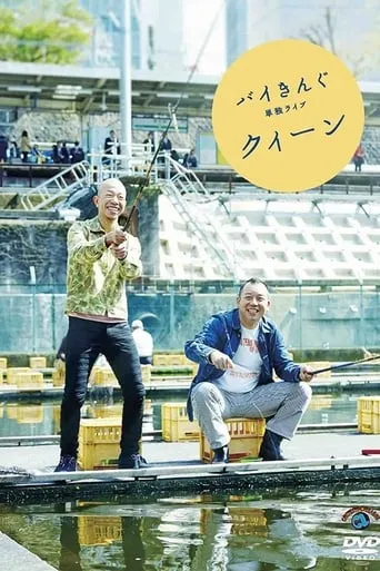 バイきんぐ単独ライブ「クィーン」 movie poster - Entertainment content
