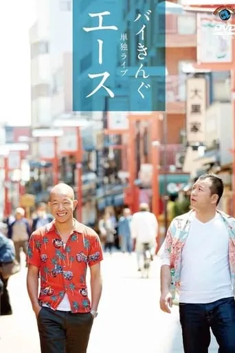 バイきんぐ単独ライブ「エース」 movie poster - Entertainment content
