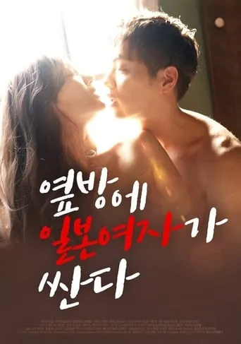 Japanese Woman is Cheap in the Next Room movie poster - Rated 7.5/10