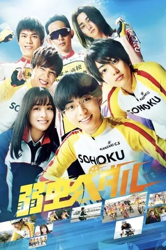 Yowamushi Pedal movie poster - Rated 6.8/10
