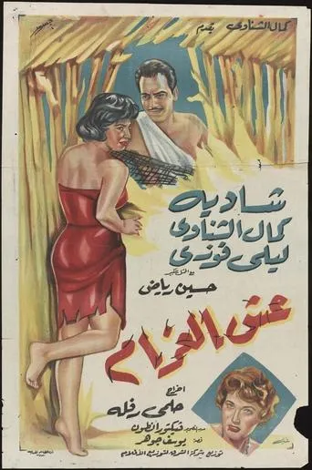 Esh El-Gharam movie poster - Entertainment content