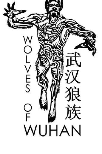 Wolves of Wuhan movie poster - Entertainment content