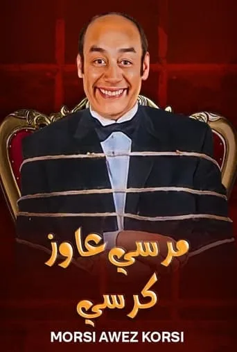 Morsi Wants a Chair movie poster - Entertainment content