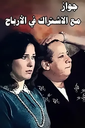 Zawag M3 Aleshtrak Fe Alarbaah movie poster - Entertainment content