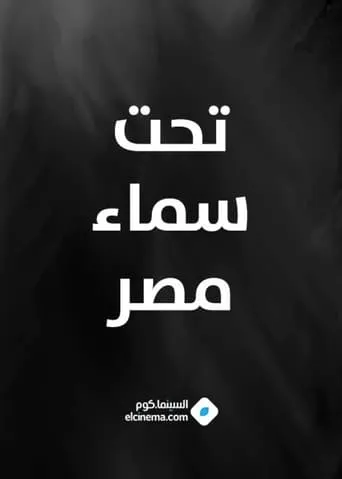 Under The Sky of Egypt movie poster - Entertainment content