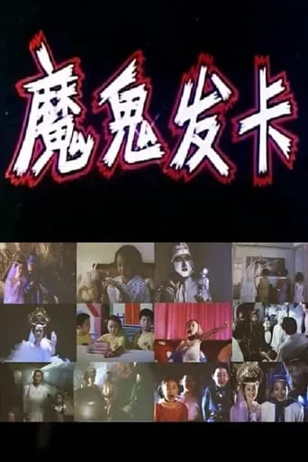 魔鬼发卡 movie poster - Rated 6/10
