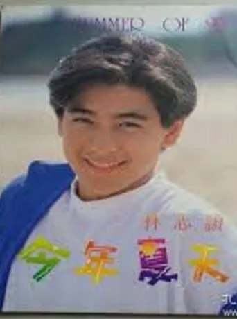 林志颖今年夏天香港红馆演唱会 movie poster - Entertainment content