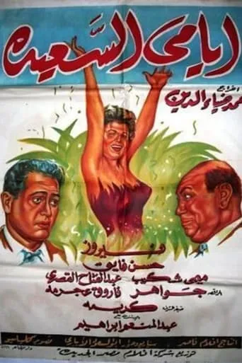 Ayami Al Saaeda movie poster - Entertainment content