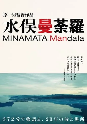 Minamata Mandala movie poster - Entertainment content