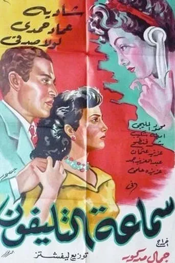 Samaeat Al-Telefone movie poster - Entertainment content