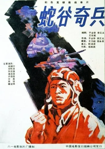 蛇谷奇兵 movie poster - Rated 6/10