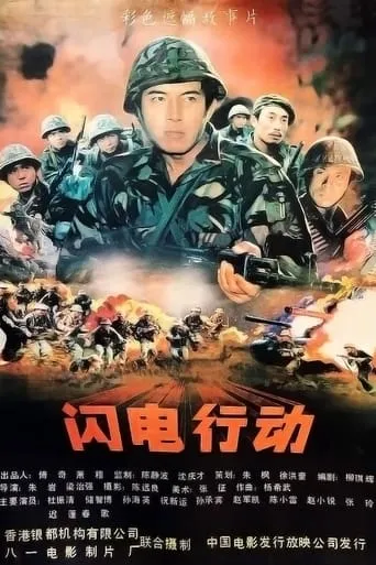 闪电行动 movie poster - Entertainment content