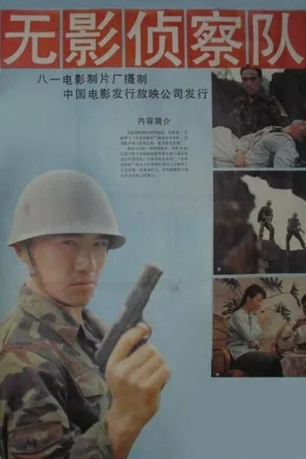 无影侦察队 movie poster - Entertainment content