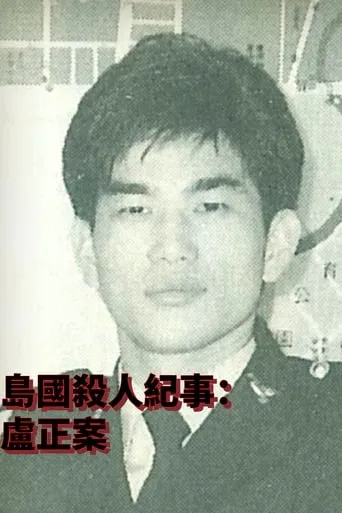 Formosa Homicide Chronicle II: The Case of Lu Cheng movie poster - Entertainment content