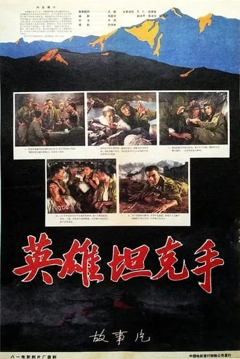 Tank Hero movie poster - Entertainment content