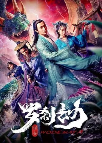 Rakshasa Tribulation movie poster - Entertainment content